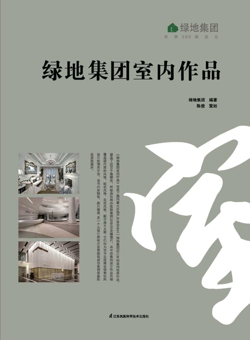 绿地集团室内作品