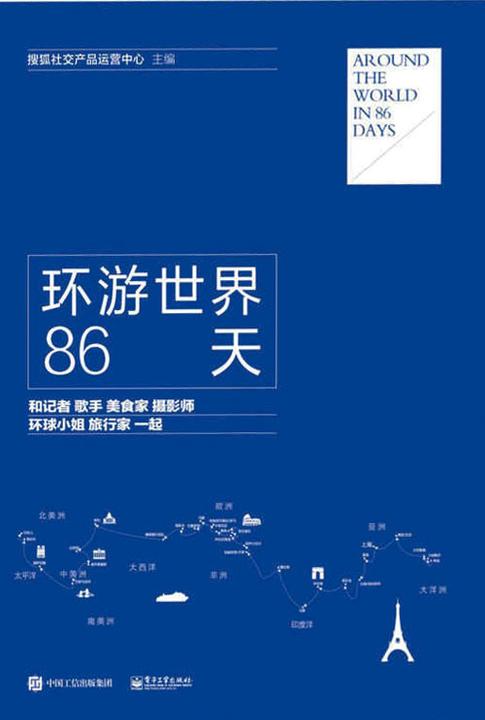 环游世界86天——和记者、歌手、美食家、摄影师、环球小姐、旅行家一起