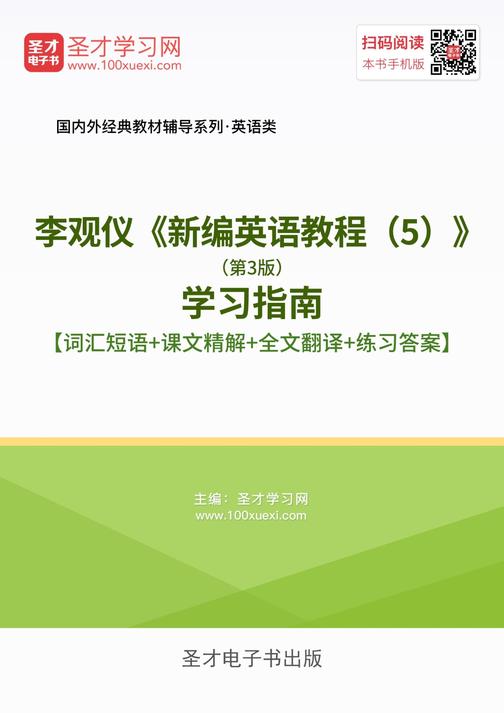 李观仪《新编英语教程（5）》（第3版）学习指南【词汇短语＋课文精解＋全文翻译＋练习答案】