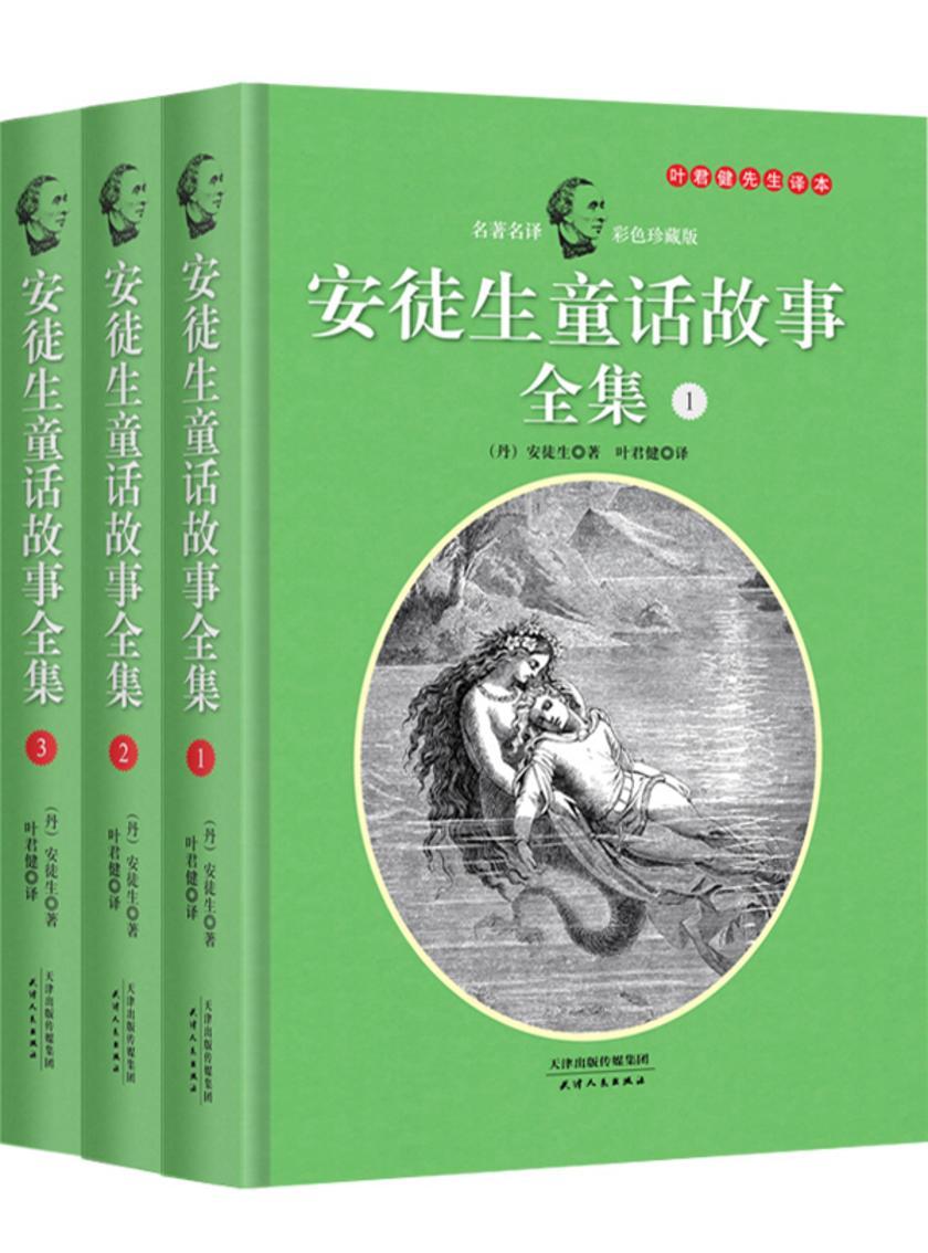 名家名著名译 安徒生童话故事全集：彩色珍藏版 全3册(试读本)