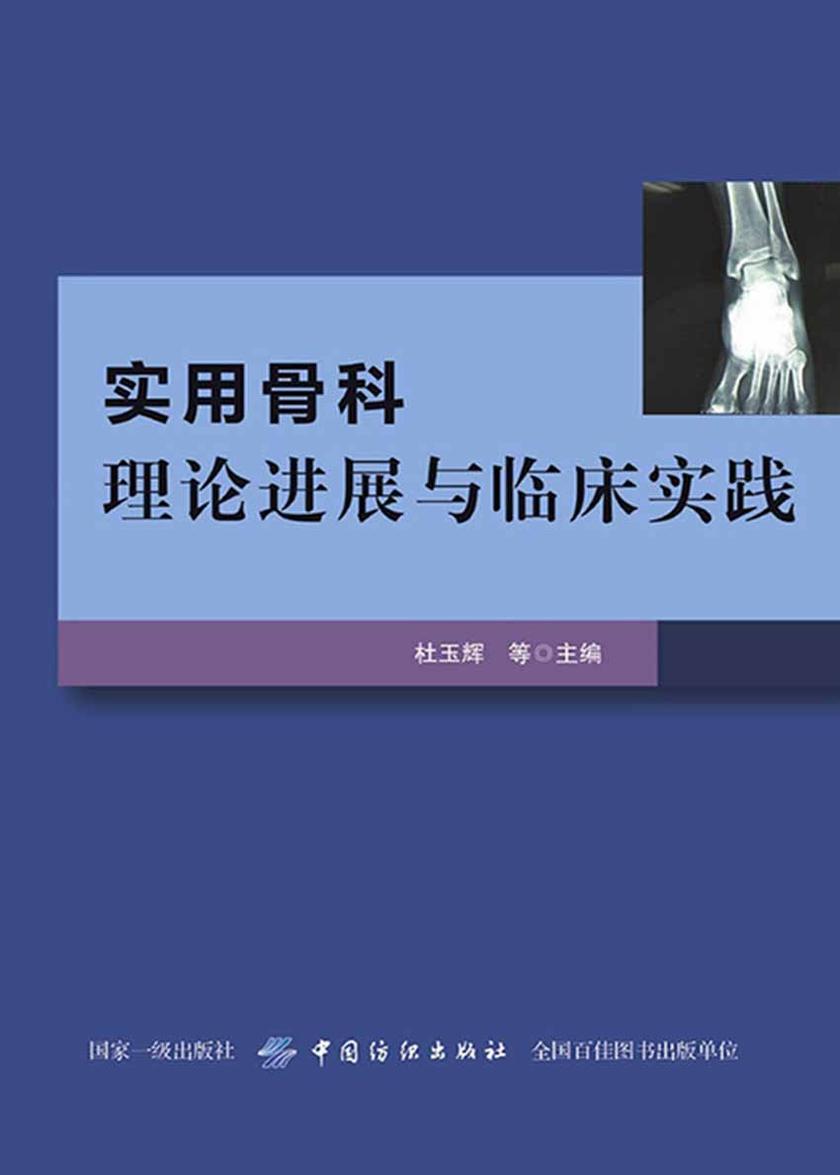 实用骨科理论进展与临床实践