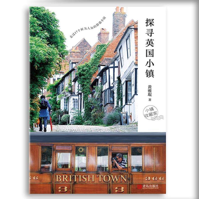 探寻英国小镇