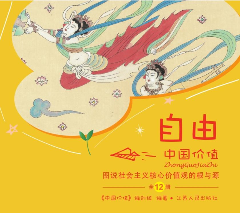 中国价值(少儿版) 图说社会主义核心价值观“自由”的根与源