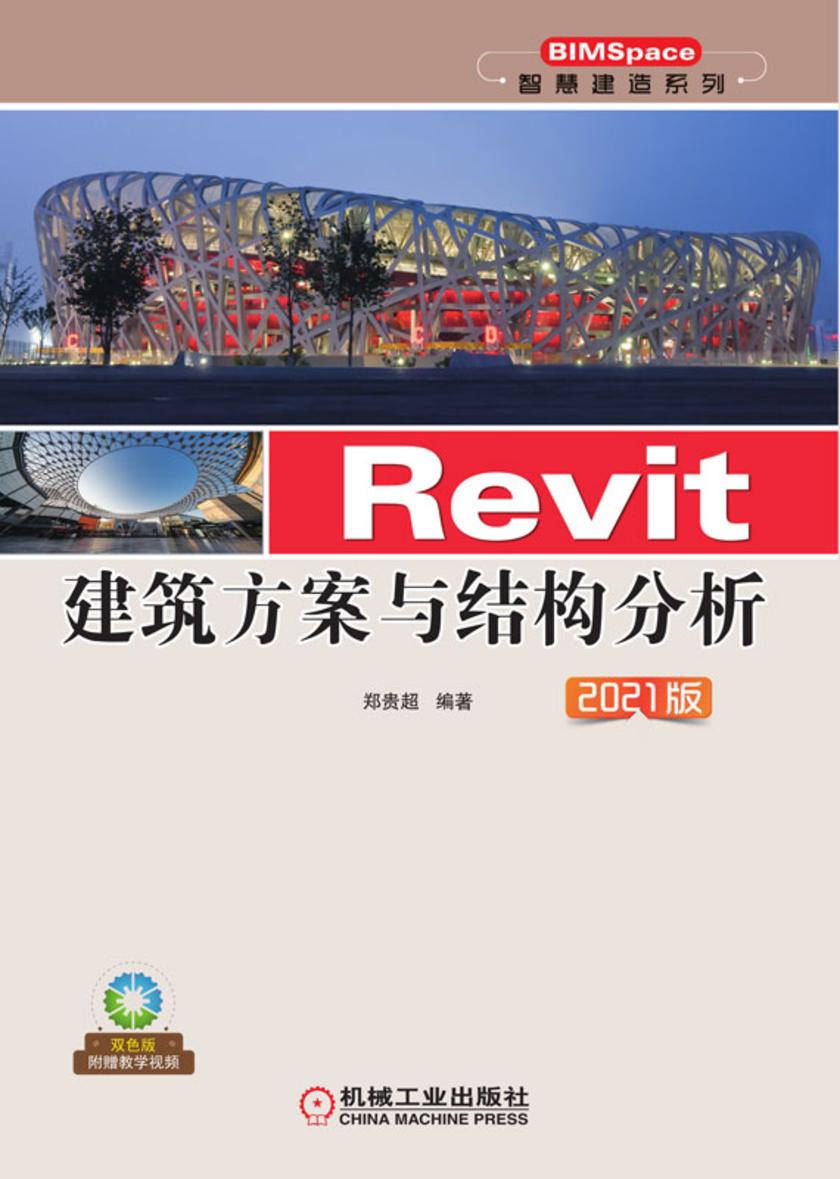 Revit建筑方案与结构分析 2021版