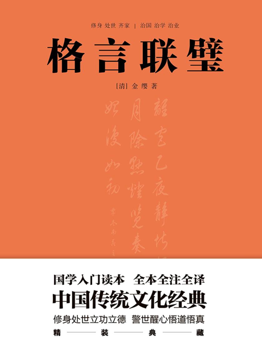格言联璧