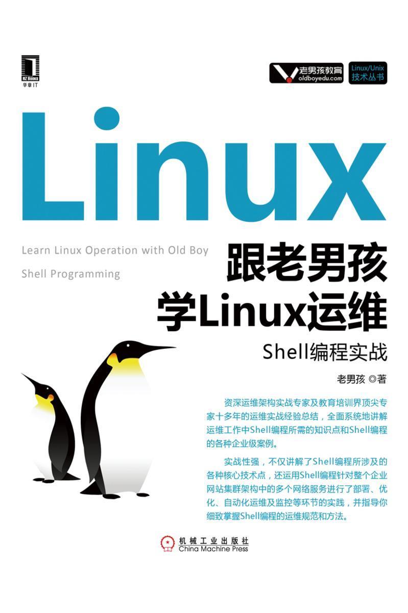 跟老男孩学Linux运维:Shell编程实战