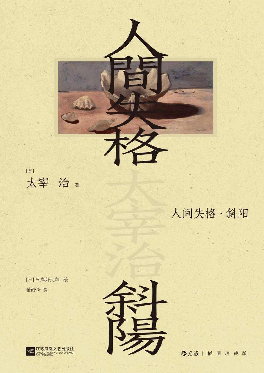 人间失格·斜阳:插图珍藏版