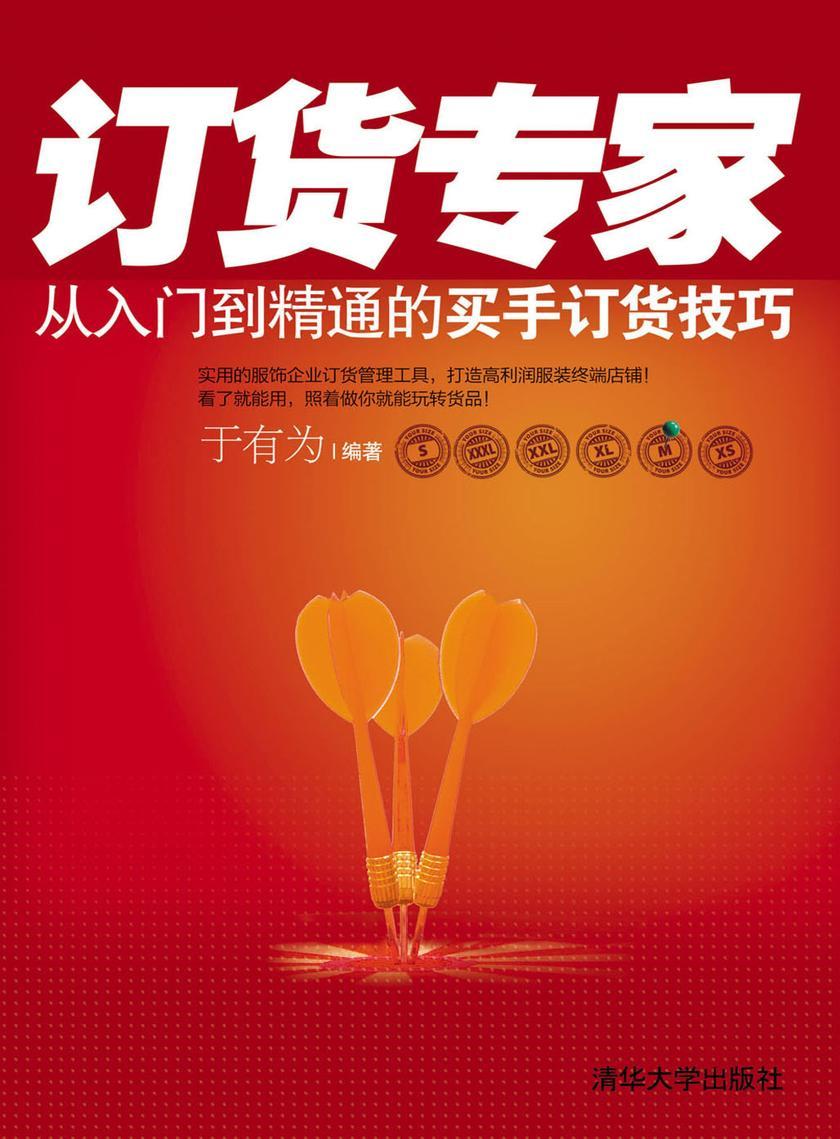 订货专家——从入门到精通的买手订货技巧