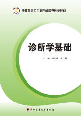 诊断学基础