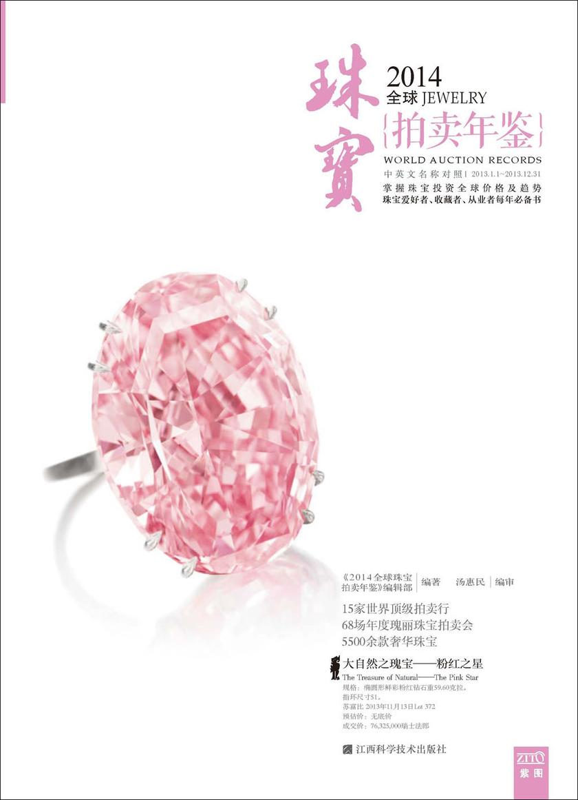 2014全球珠宝拍卖年鉴