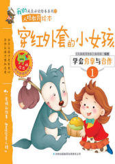 学会分享与合作：穿红外套的小女孩