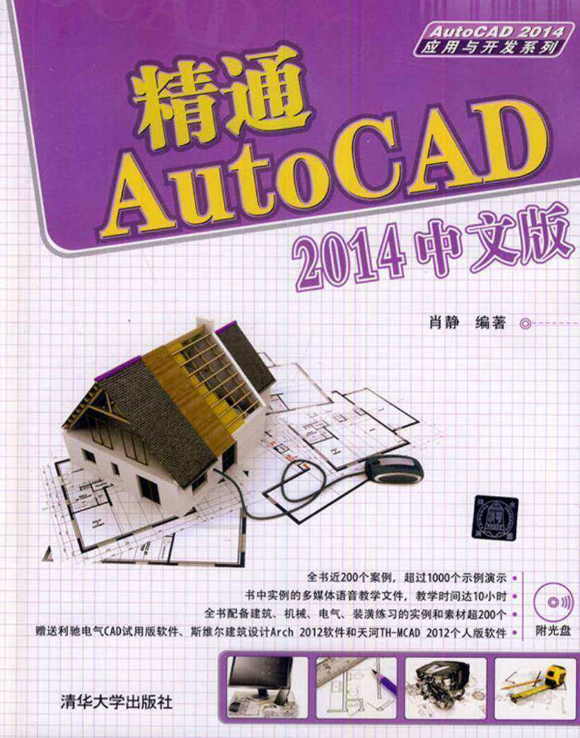 精通AutoCAD 2014中文版(光盘内容另行下载,地址见书封底)