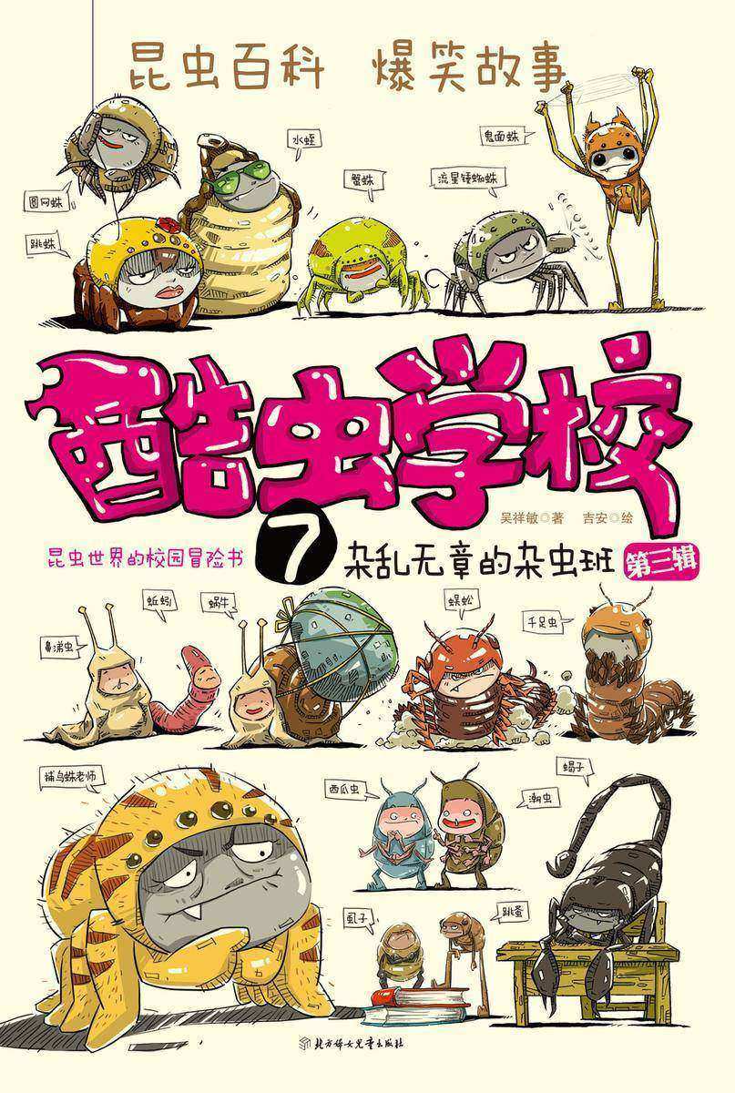 酷虫学校7:杂乱无章的杂虫班