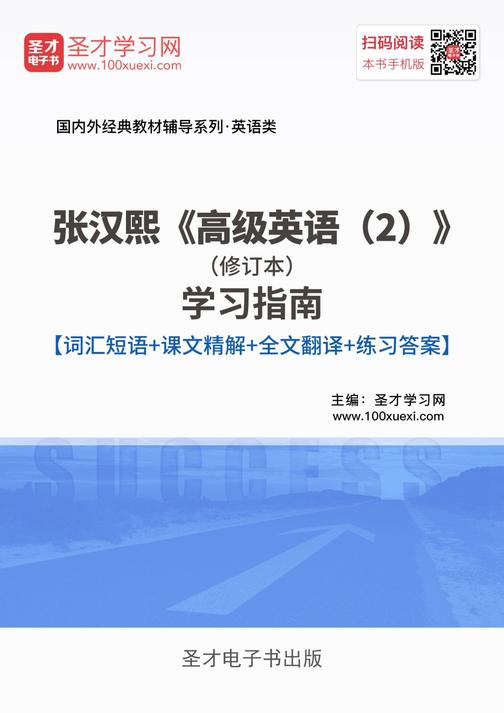 张汉熙《高级英语（2）》（修订本）学习指南【词汇短语＋课文精解＋全文翻译＋练习答案】
