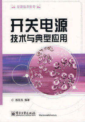 开关电源技术与典型应用(试读本)