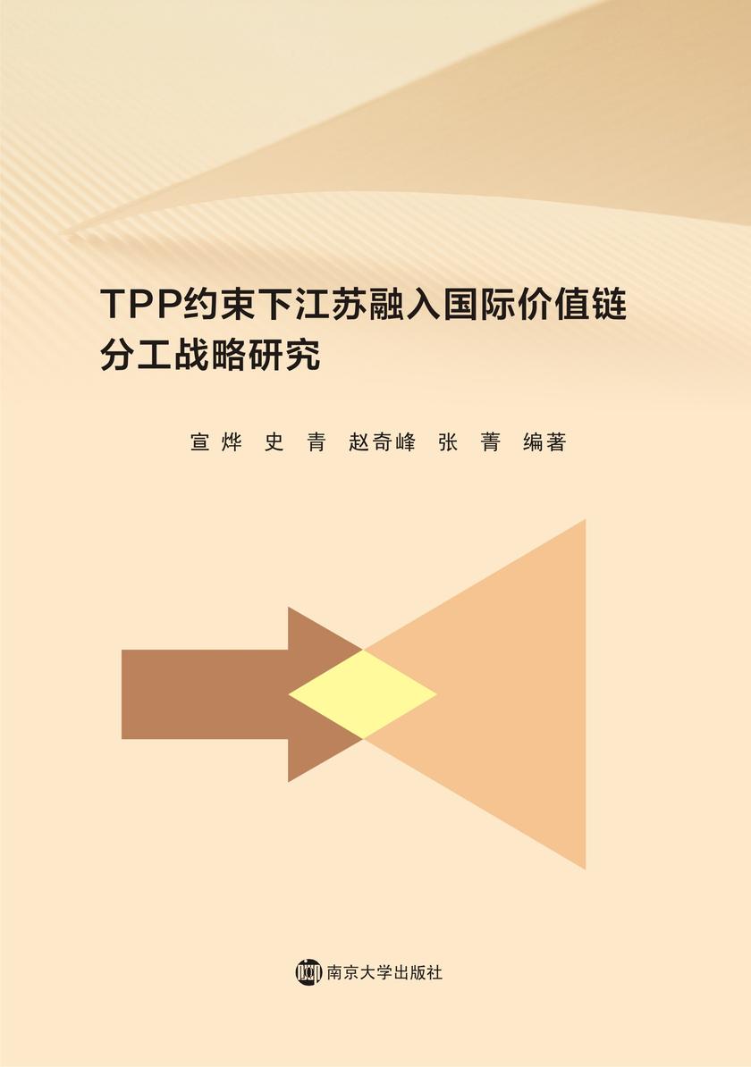 TPP约束下江苏融入国际价值链分工战略研究