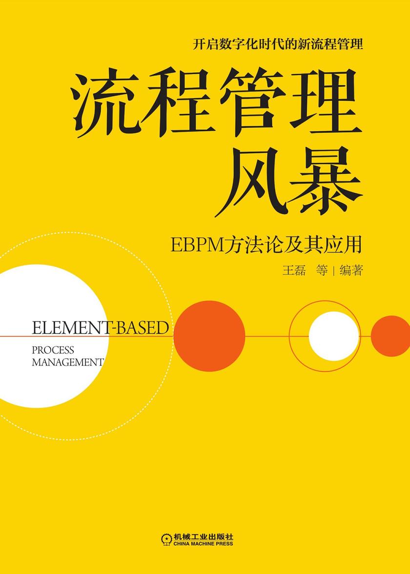 流程管理风暴:EBPM方法论及其应用