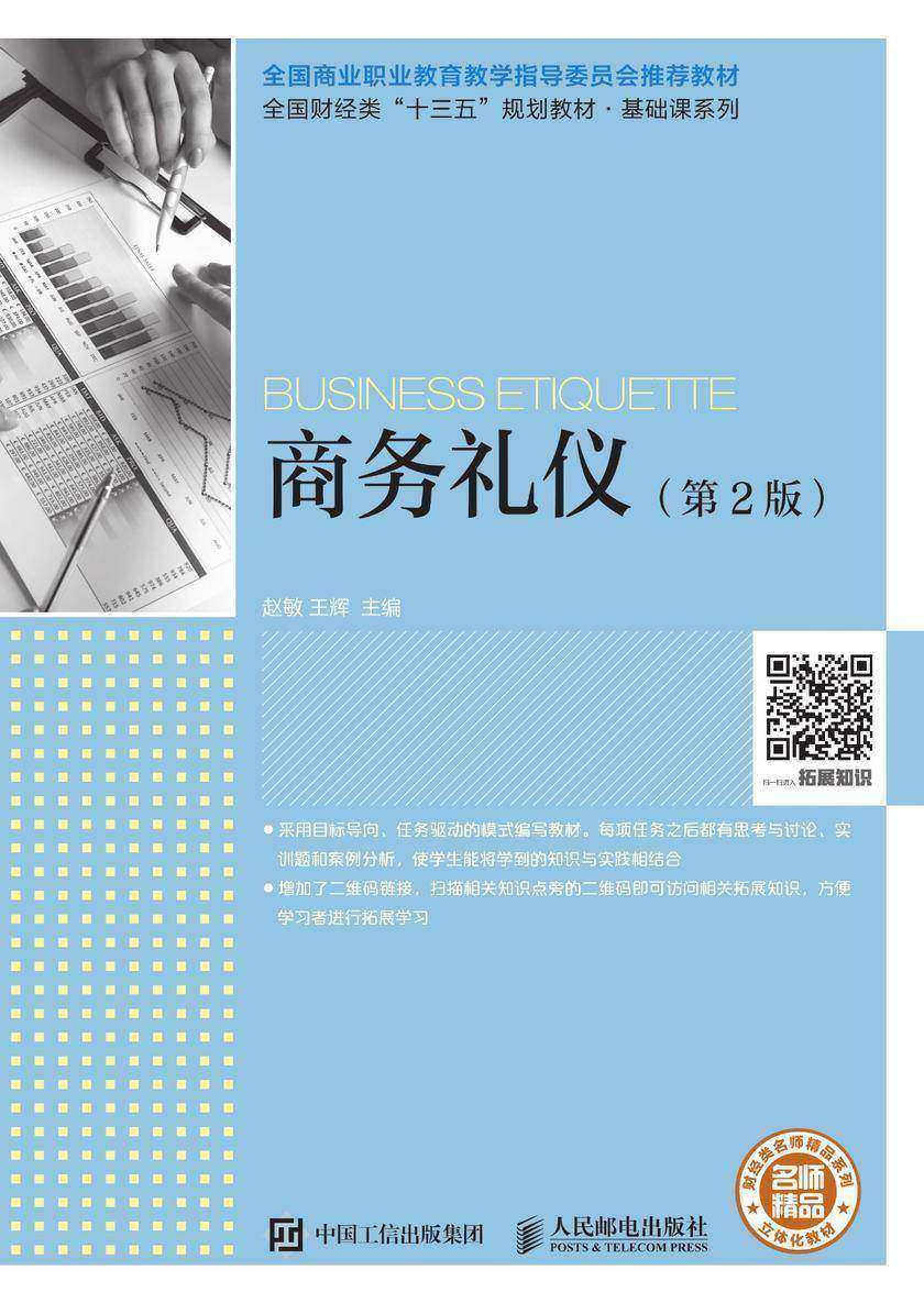商务礼仪(第2版)