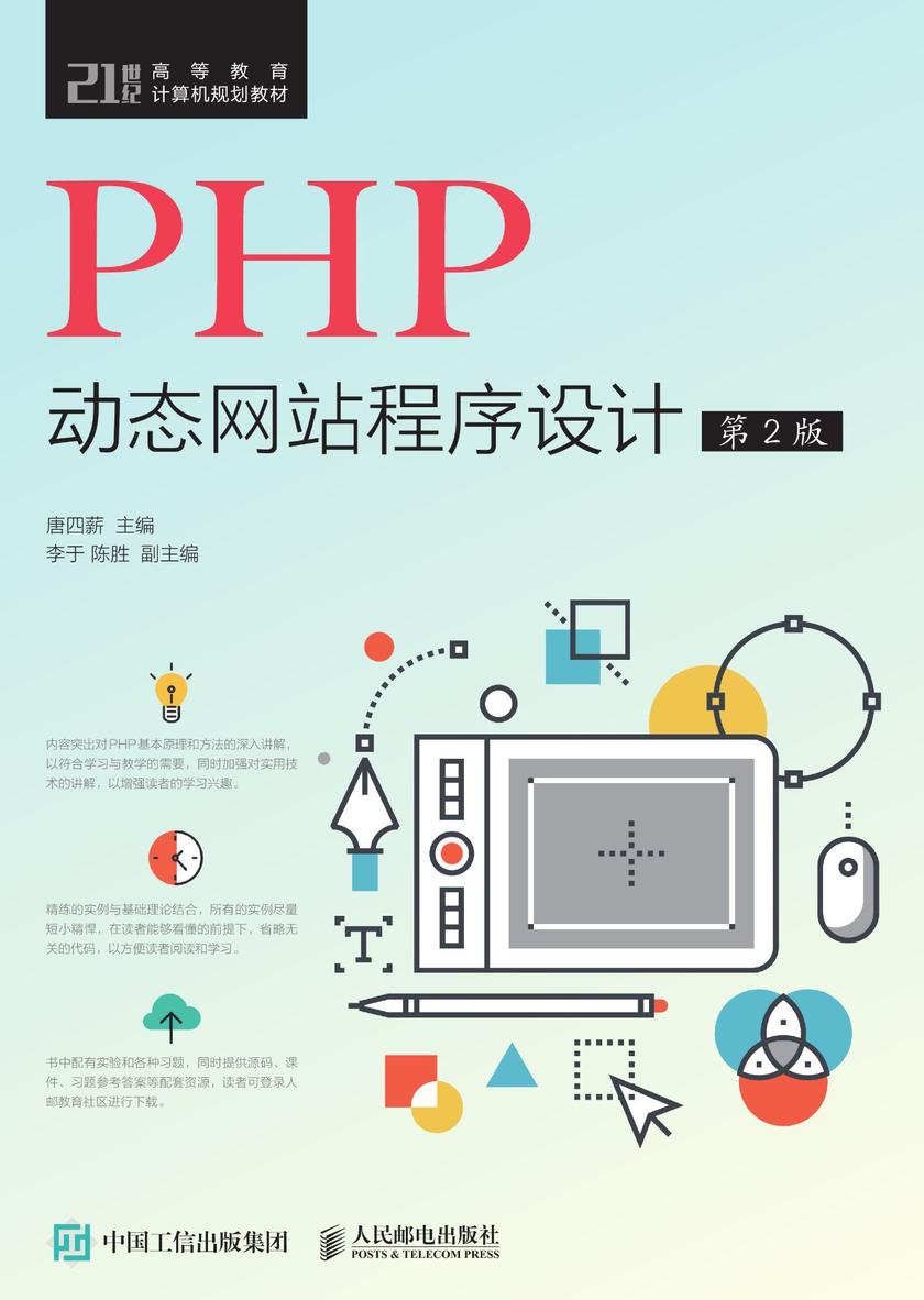 PHP动态网站程序设计(第2版)