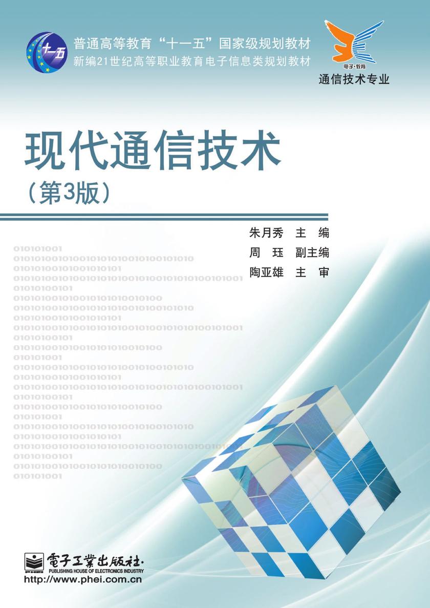 现代通信技术(第3版)