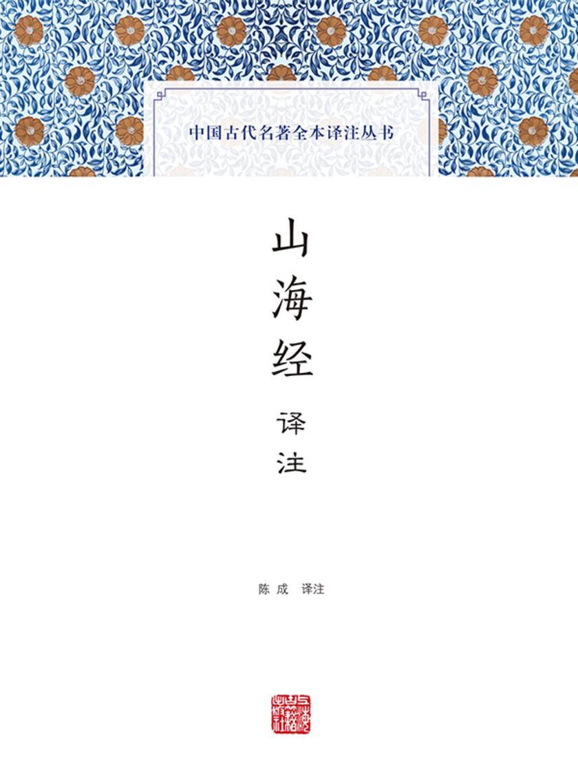 山海经译注