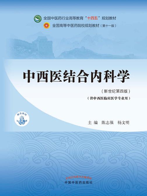 中西医结合内科学(全国中医药行业高等教育“十四五”规划教材)