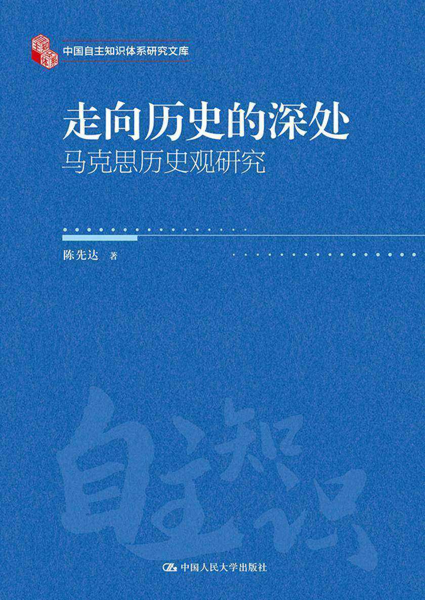 走向历史的深处——马克思历史观研究
