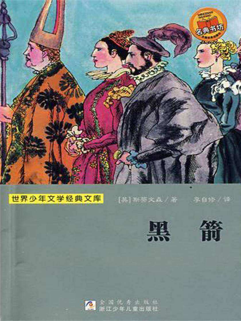 世界少年文学经典文库：黑箭
