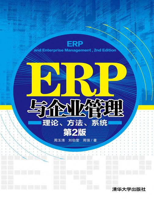 ERP与企业管理：理论、方法、系统(第2版)