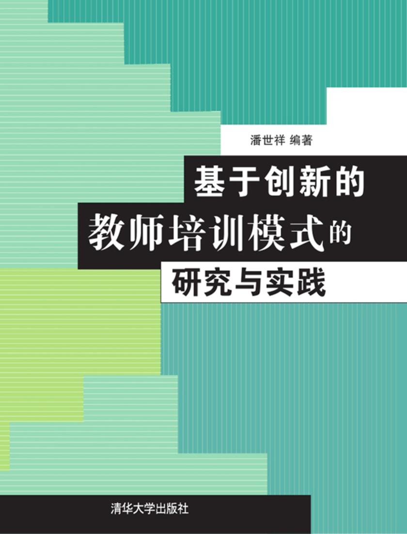 基于创新的教师培训模式的研究与实践