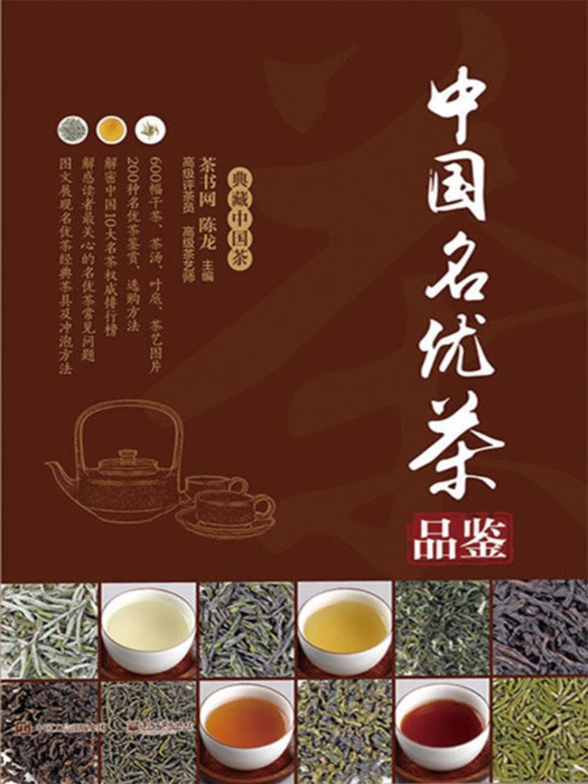 中国名优茶品鉴