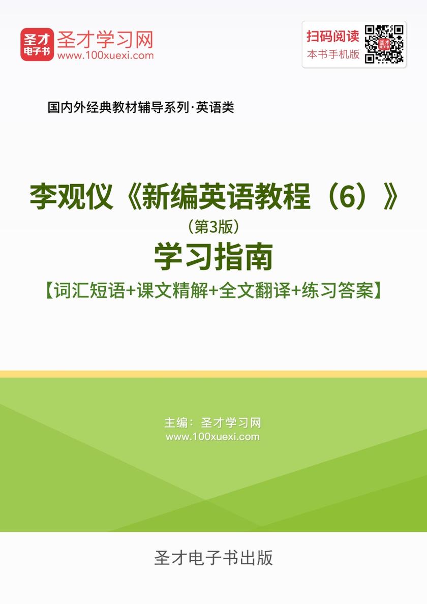 李观仪《新编英语教程（6）》（第3版）学习指南【词汇短语＋课文精解＋全文翻译＋练习答案】