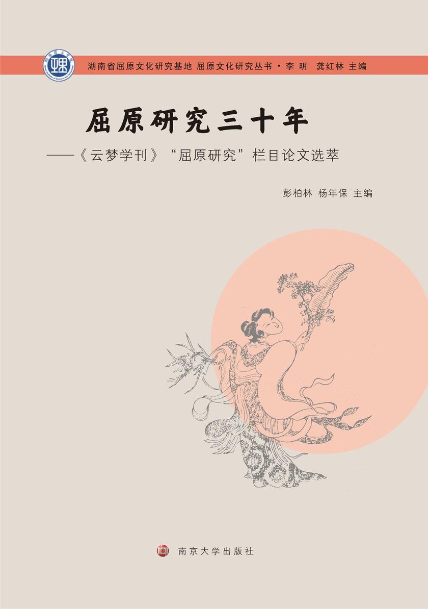 屈原研究三十年《云梦学刊》“屈原研究”栏目论文选萃