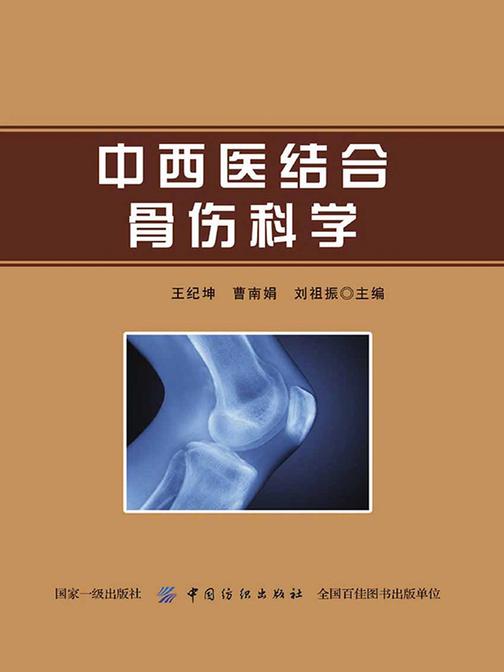 中西医结合骨伤科学