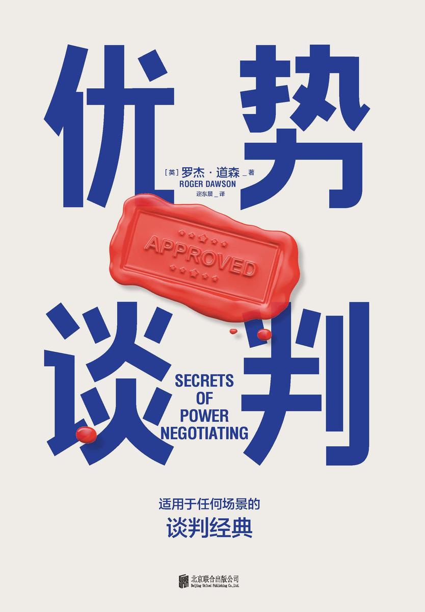 优势谈判【适用于任何场景的谈判经典!】
