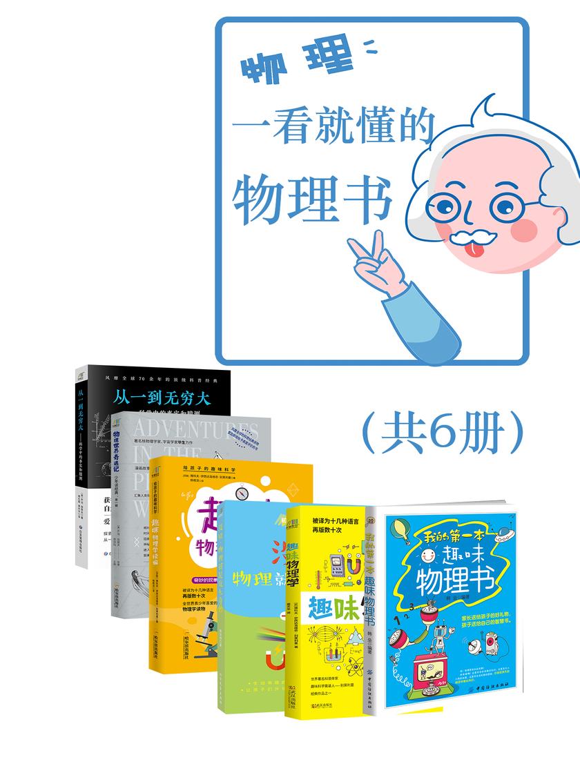 一看就懂的物理书(共6册)