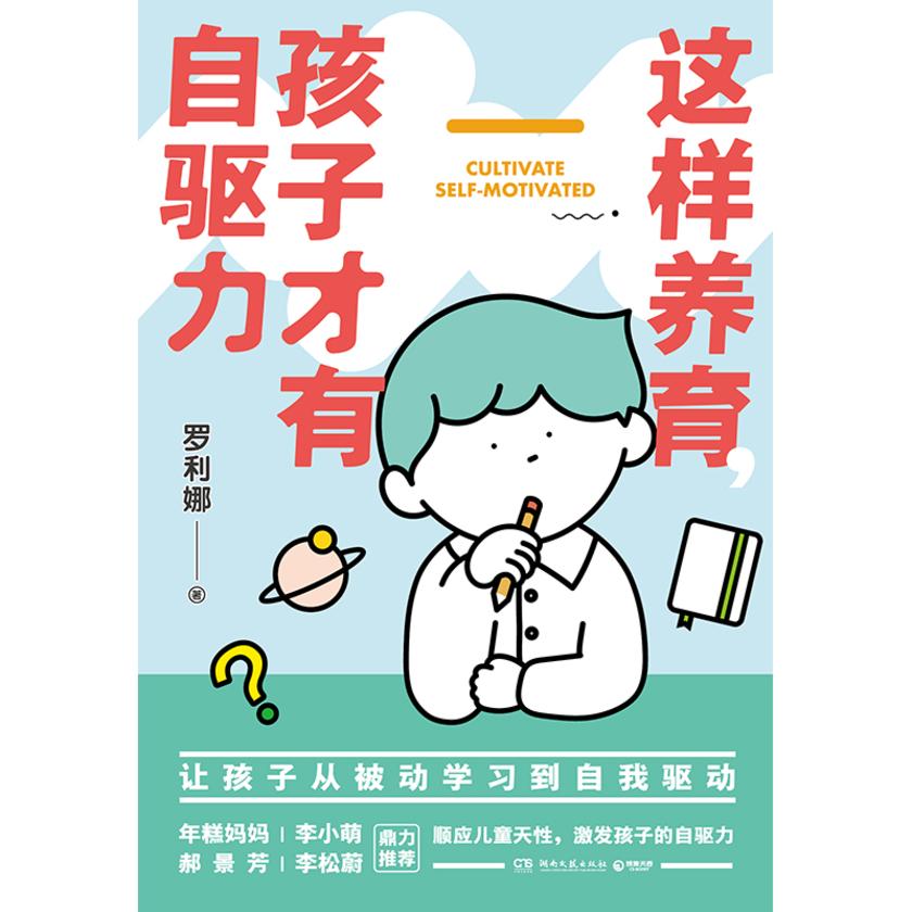 这样养育,孩子才有自驱力