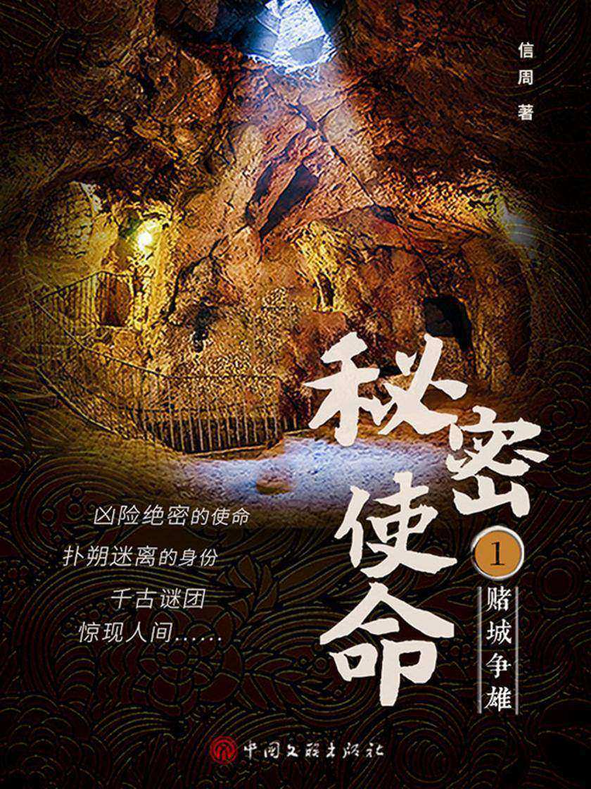 秘密使命1:赌城争雄