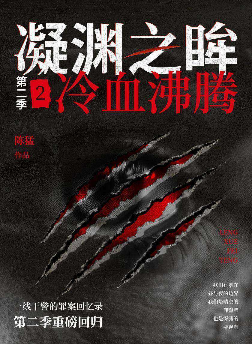 凝渊之眸.第二季.2,冷血沸腾
