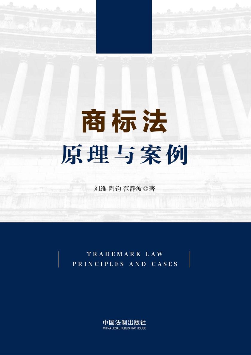 商标法:原理与案例