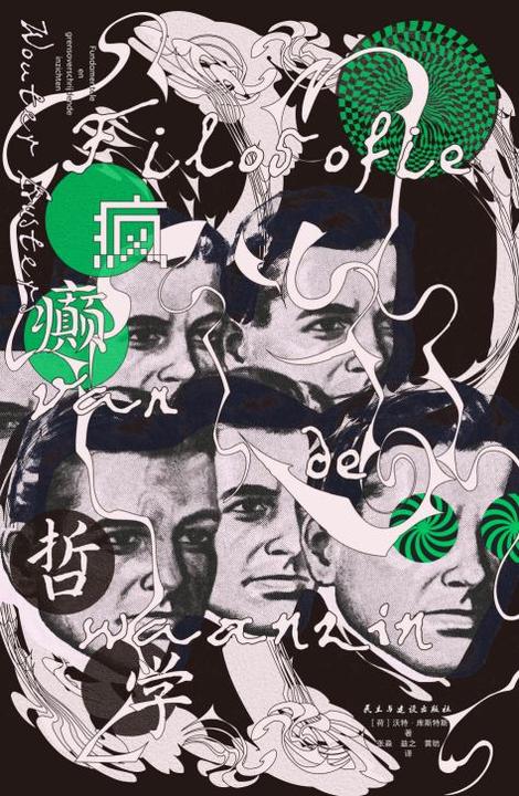 疯癫哲学