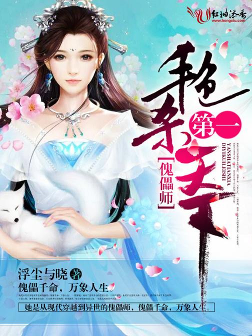 第一傀儡师：艳杀天下