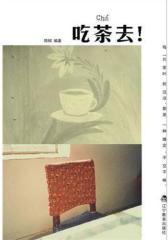 吃茶去！(试读本)