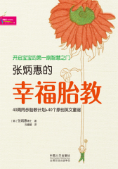张炳惠的幸福胎教(仅适用PC阅读)