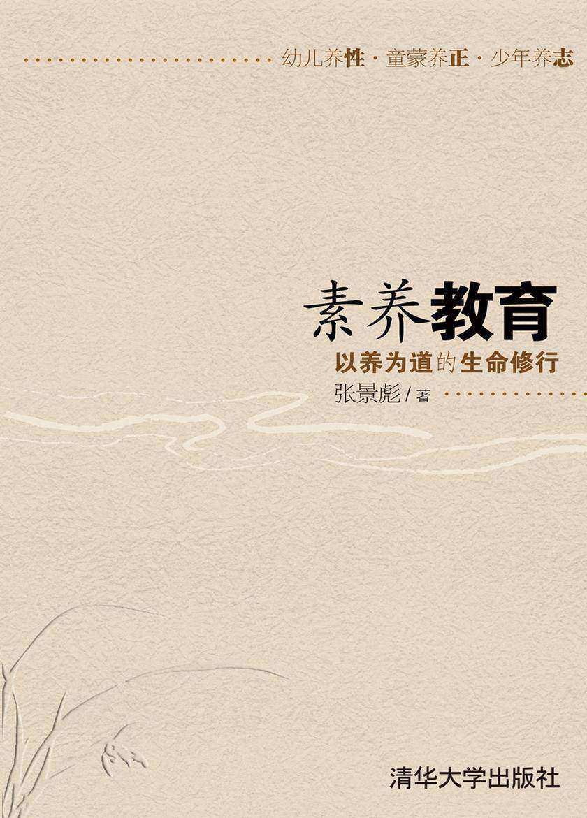 素养教育：以养为道的生命修行