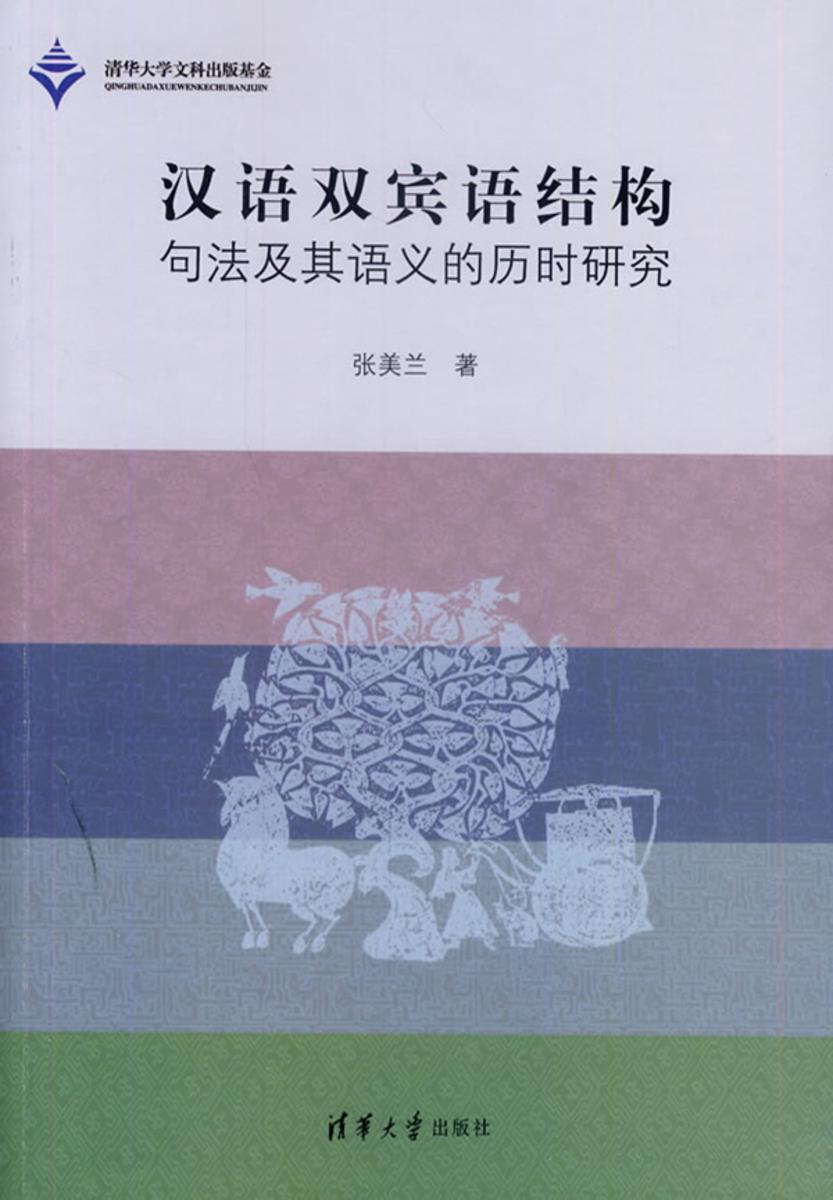 汉语双宾语结构句法及其语义的历时研究