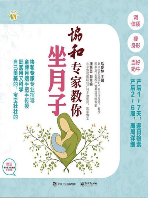 协和专家教你坐月子