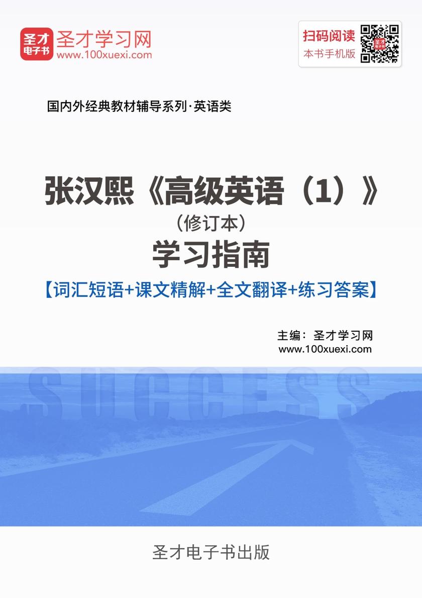 张汉熙《高级英语（1）》（修订本）学习指南【词汇短语＋课文精解＋全文翻译＋练习答案】