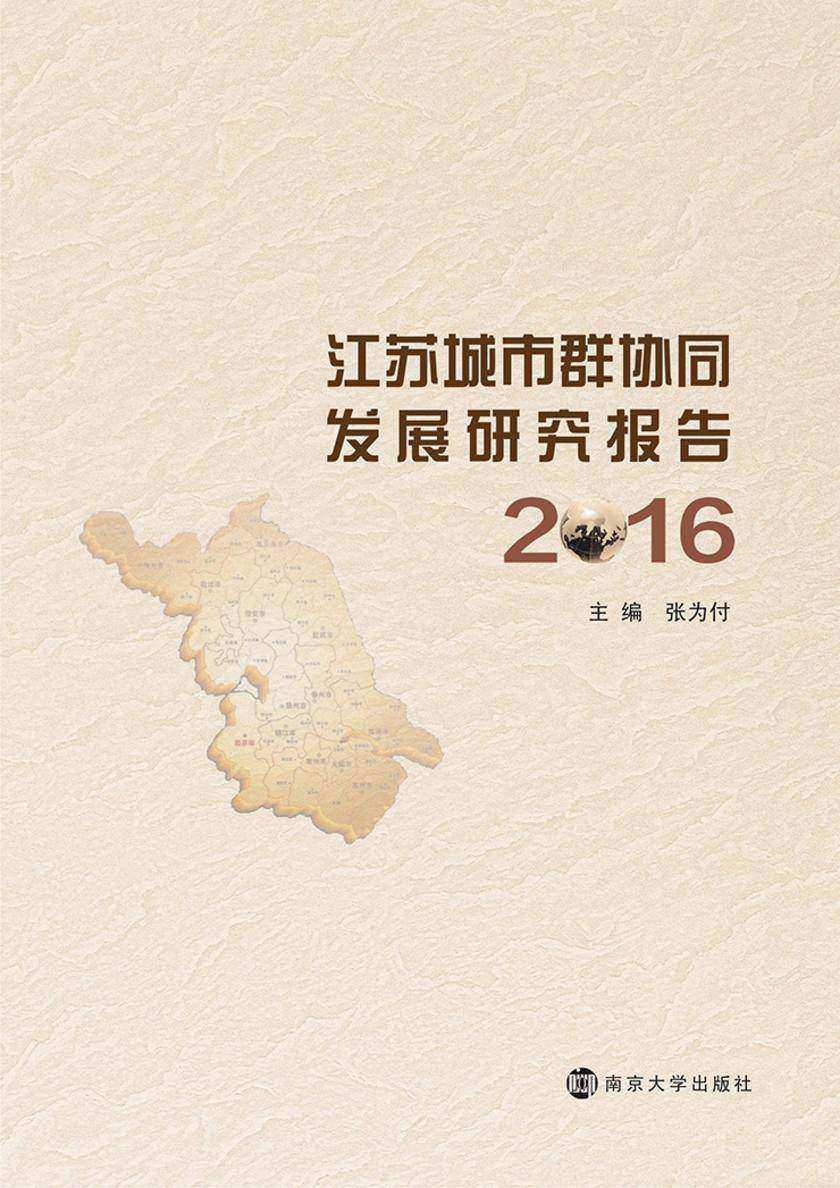 江苏城市群协同发展研究报告:2016