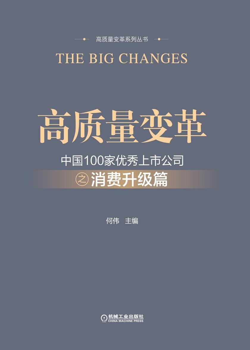 高质量变革——中国100家优秀上市公司之消费升级篇
